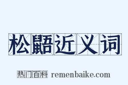 松鼯近义词是什么意思的图片